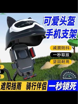 可爱电动车手机架小头盔电瓶摩托车导航支架防水遮阳帽子外卖骑手#支架 #电动车支架 #摩托车支架 #导航支架 #遮阳支架