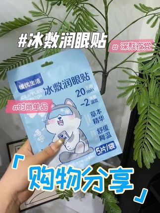 #好物推荐🔥 #冰敷眼罩 #眼贴 #熬夜必备 #学生党好物推荐 姐妹们平时经常熬夜看手机电脑的,真得备上这个叶黄素眼贴,贴上冰冰凉凉超级舒服,关键现在价格也很划算,刷到真可以放心囤