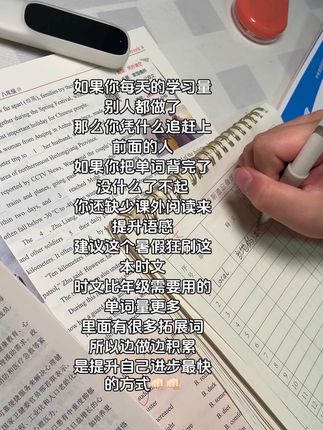 英语是一门特别需要沉下心来长久坚持的科,目,就是积累加重复,加上整理生词句子。反,复加深记忆,本书有详细的的长难句拆解,全,文翻译,不会的还可以看视频讲解,很贴心 对,基础差的我们很友好,剩下的就是坚持了#初中生 #暑假 #学习 #英语#抖音小助手dou上热门
