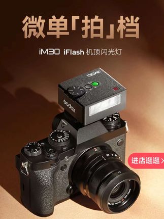 神牛iM30闪光灯适用佳能R50相机专用外置机顶补光灯人像美颜打光#闪光灯#补光灯 #摄影灯 #数码科技