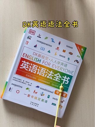 DK英语语法全书。小学到高中都可以用。知识点全面。光面纸。耐翻阅。#DK英语语法全书 #DK英语 #英语