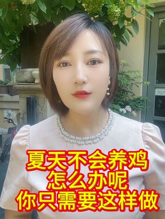 夏天养鸡很简单#三农 #养鸡 #养鸡人 #三农养殖 #助力三农 @抖音小助手 @抖音创作小助手 @抖音能量站