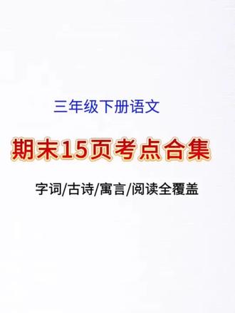 给娃整理了三下语文期末完整版复习资料~
15张高清考点图把全书重点都攒齐了,基础题、阅读题、默写题的考点一个不落!家长们可以收藏起来,陪孩子一起高效复习~
#三年级语文 #三下语文 #期末复习 #语文知识点
#真实生活分享计划