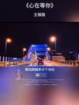 #心在等你#王振国 我的心一直属于你