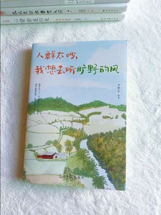 终于找到一本适合秋天看的散文集了,每篇文章都美到让人窒息。秋天是成熟的季节,也是收获的季节,但同时它也是感伤的季节,是凄美的季节。这本书就是通过秋天来抒发感情的,将秋天的氛围感拉满,让我们一起在文字中感受秋天的魅力吧!#正能量 #好书分享 #暖人瞬间 #为每一种未来