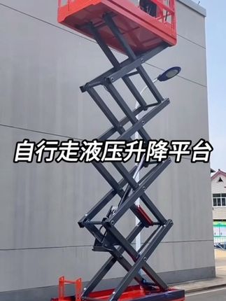 自行走液压升降平台 可自由升,还可开着走。有倾斜保护装置,和紧急下降保护装置。#自行走升降平台 #剪叉式升降机 #液压升降平台 #自行走高空作业平台 #高空作业平台