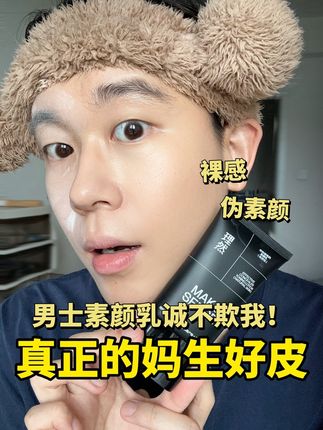男生化妆羞耻是假的,但帅是真的! #男生必备 #伪素颜 #理然素颜霜 #素颜霜#男士素颜霜