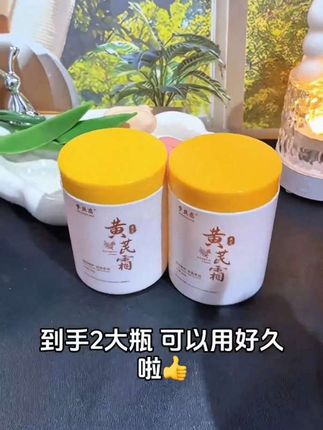 终于等到黄芪霜来活动到手2大瓶啦!滋润细腻好吸收,嫩嫩滑滑的,全身都可以用#自用好物推荐 #超级好用 #黄芪霜老牌国货正品