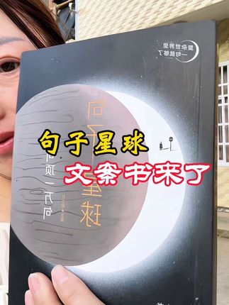 句子星球多实用的文案书呀,有了它再也不用为文案发愁了#口播短视频 #自媒体创业 #好物分享@DOU+上热门
