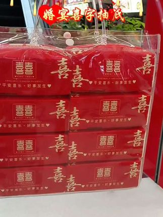 婚宴喜字抽纸#家有喜事就用喜字抽纸#婚庆用品 #节日庆典 #庆祝活动
