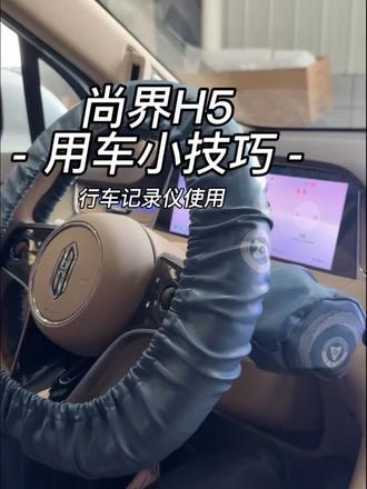 上技H5行车记录仪保姆级教程,新手一看就会#尚界H5 #鸿蒙智行 #用车技巧 #行车记录仪使用方法