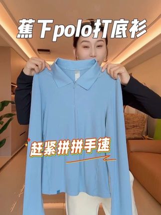 这件真的太好穿了!它是那种polo领的基础款,但是版型做的特别显瘦,而且它的面料非常舒服,弹性很大。 这件衣服主打的就是舒适度,穿上身之后真的超舒服,姐妹们一定要试试看!#蕉下肌底衣#打底衫 #polo衫#强烈推荐
