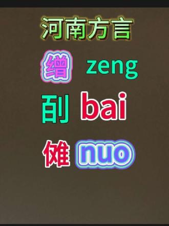 河南方言字:缯 㓦 傩