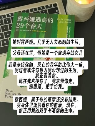 读《露西娅逃离的29个春天》时,我好几次哭得不能自已,仿佛自己就是书里的女儿,一点点回溯着母亲露西娅的一生。露西娅就像无数底层女性的写照,她不过是想过一种自己能做主的生活,却始终挣脱不开命运的枷锁——她所有的力气,似乎都耗在了和生活的对抗里。最终,她用生命为女儿铺就了前路,让女儿得以替她,去亲历一个又一个春天。#女性觉醒 #女性力量 #女性逃离 #好书推荐 #女性成长