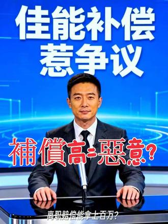#中山佳能补偿方案
150万补偿金,是良心还是“恶意”?佳能珠海工厂关闭,30年老员工拿到150万离职补偿,这本该成为劳资好聚好散的范例。但随后有声音称:这是“恶意补偿”,故意拉高国内标准,扰乱市场环境,制造矛盾。值得深思的是,当一家外企按照法律甚至超出标准进行补偿时,我们为何首先怀疑其“动机”?是对国内用工环境的不自信,还是对劳动者权益的某种回避?补偿,本质是对过去贡献的尊重与对未来风险的缓冲。把它污名化为“恶意”,伤害的或许不是外企,而是每一个普通劳动者对公平的期待。别让“高标准”变成原罪。良性的市场,理应向上看齐。
