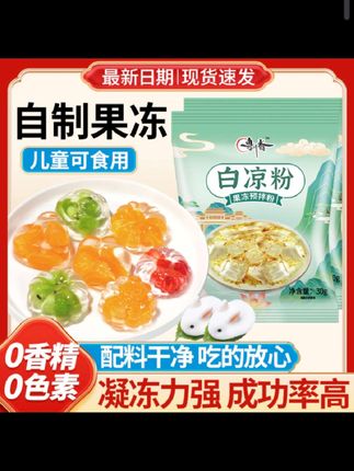 【买20袋送20袋】白凉粉果冻专用粉儿童家用自制做果冻冰凉粉免煮#好物推荐🔥 #大人小孩都爰吃 #根本停不下来 #点击小黄车直接购买