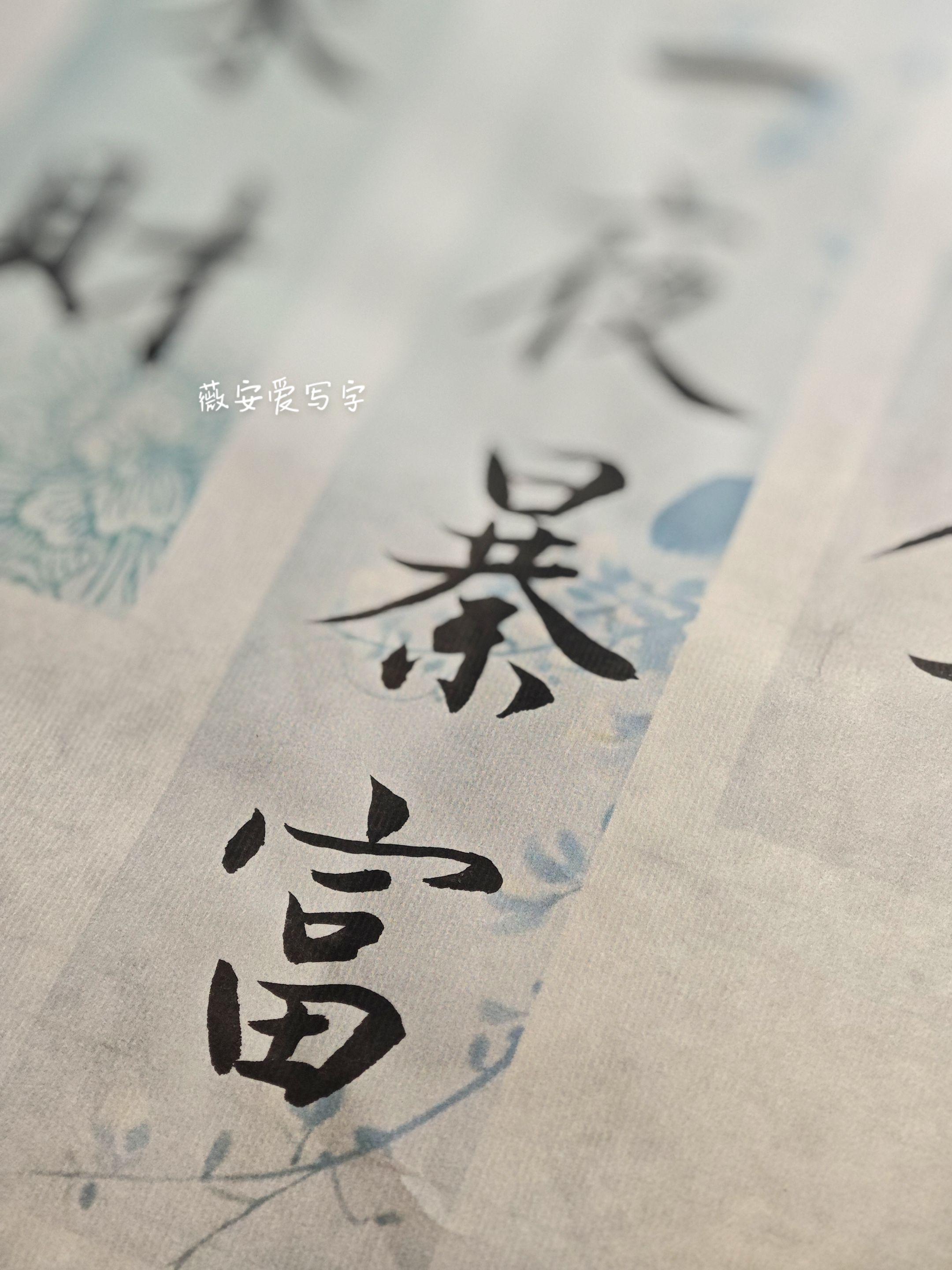买纸如山倒,用纸如抽丝。#书法 #毛笔字 #写字是一种生活 #每日分享 #我在抖音买买买