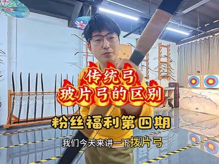 #弓箭#射箭#传统弓 #知识科普 #传统弓新手 关于玻片弓,传统弓新手需要的对弓有理解才能更好的选择自己想要的器材