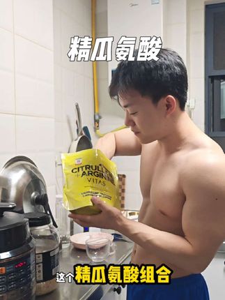 兄弟们这个精瓜氨酸组合含量真的太顶了 #精氨酸 #瓜氨酸 #健身补剂 #vitas精氨酸