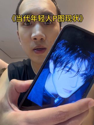 《当代年轻人P图现状》 #韩美娟 #内容过于真实 #精神状态belike