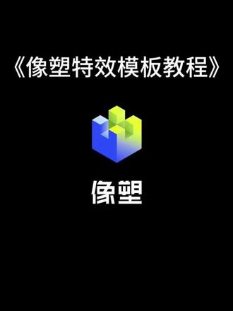 用手机如何制作抖音特效#像塑 #教程来了 #上热门