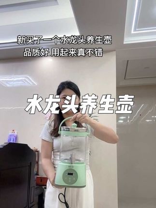 姐妹们!这款水龙头养生壶,好用又方便!多种功能,煮烧水,花茶,果茶,药膳,甜品都可以,可预约可保温,煮完24小时自动保温!#养生壶 #水龙头养生壶 #煮花茶 #养生茶