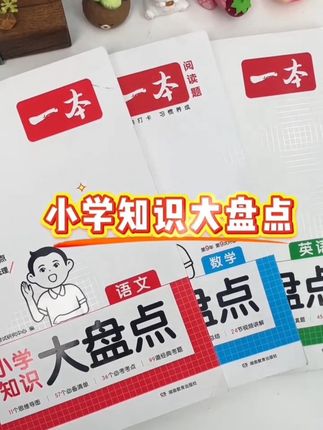 初高中有没有后劲,要看小学基础是不是扎实,暑假一定要做好小学知识梳理#小学知识大盘点#暑假作业#为小升初做准备#教育育儿