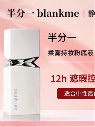 【blankme/半分一柔雾持妆粉底液 30ml 小柔灯粉底液油皮持妆遮瑕】#美妆 #好物分享 #种草 #分享 #爱了爱了