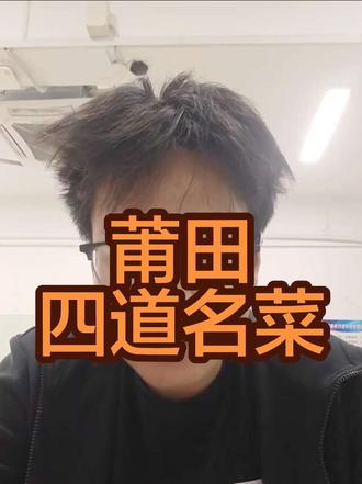 什么时候来品尝一下莆田的四道名菜#莆田美食 #莆田腔