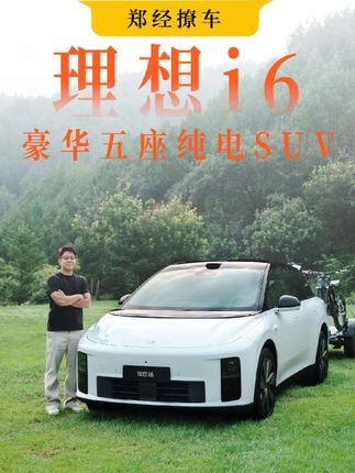 理想i6解锁1+X无限可能,重新定义豪华五座纯电SUV。#理想i6 #理想i6上市#理想i6售价249800起