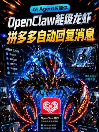 电商干货|OpenClaw对接拼多多,买家消息智能自动回复 做拼多多电商还在熬夜守客服?
借助OpenClaw框架搭建智能自动回复系统,
买家咨询消息实时抓取、关键词智能匹配自动应答,
售前答疑、发货问询、售后问题全自动化处理,
大幅节省人工客服成本,中小型商家必备神器✨#电商客服 #AI智能体 #拼多多自动回复 #openclaw #自动回复