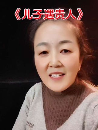 #传递正能量 #孩子遇贵人 #创作灵感 #上热门 #英姐对口型 @DOαu十小助手 @抖加🔥上热门🔥dou+🔥热点宝
