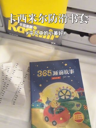 #卡西米尔 磨砂 #防滑书套 不仅品质好包起来也简单!#包书皮 #开学必备 #学习用品