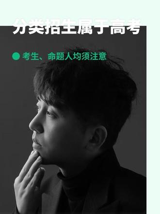 分类招生考试是高考重要组成部分,一旦涉嫌违法可不是小事#逢考必过 #分类考试
