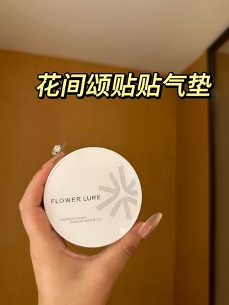 巨巨适合懒人,随便拍拍都很服帖!#花间颂气垫 #持妆气垫 #遮瑕气垫推荐 #无暇底妆 #清透底妆