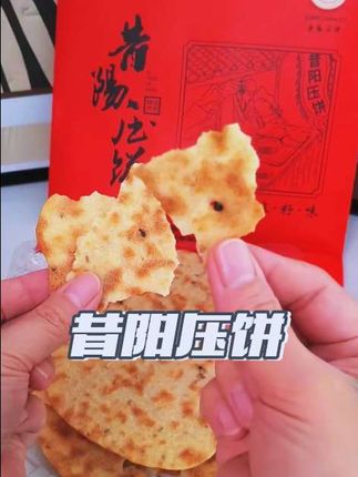 淡淡的咸浓浓的香、口感香脆,轻薄如纸、不油腻、美味好吃又健康。#快来一起尝个鲜 #昔阳压饼 #传统美食