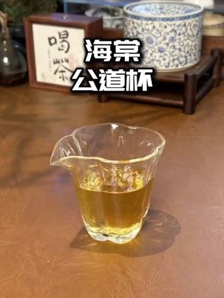 #公道杯 #无限回购的宝藏单品 #茶具好物推荐 #泡茶玻璃茶具 #茶器茶具 @DOU+小助手 @抖音小助手
