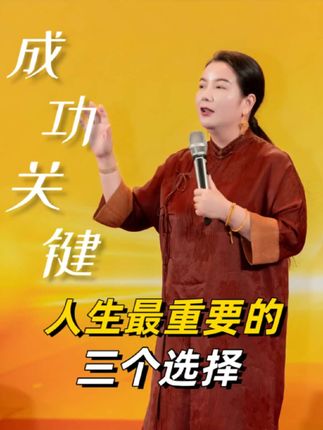 人生最重要的三个选择!选对一个受益一生!#选择 #圈子 #富人思维 #趋势 #智慧人生