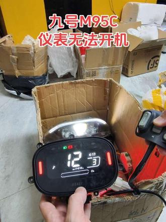 九号仪表插烧插黑不开机 九号仪表显示10故障代码不能换挡 #九号仪表插烧插黑不开机 #九号仪表显示10故障代码不能加减档 #九号仪表关机报警九号仪表进水不开机显示一半屏幕白屏花屏 #九号M395Cmax仪表开机大灯常亮无法关闭#九号仪表通电没反应不开机无系统匹配开机卡
