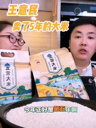 #创作灵感 王意民卖了5年的五常大米原粮稻花香2号,25年新米,多年种植经验,优质山水灌溉,重重筛选好米,精耕细作,认准真正的五常大米。#大叔家有4条龙 #五常大米 #稻花香 #太好吃了 @大叔家有4条龙