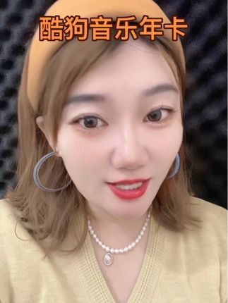 #酷狗 #酷狗音乐 #在抖音入手的好东西 #无限回购的宝藏单品