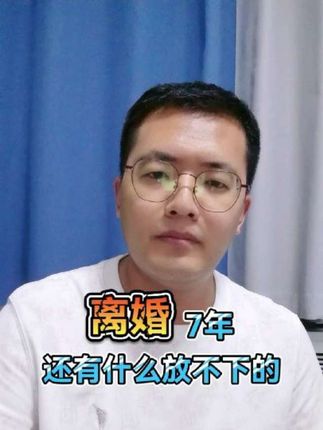 离婚七年了,还有什么放不下的#离婚 #婚姻问题 #解毒king