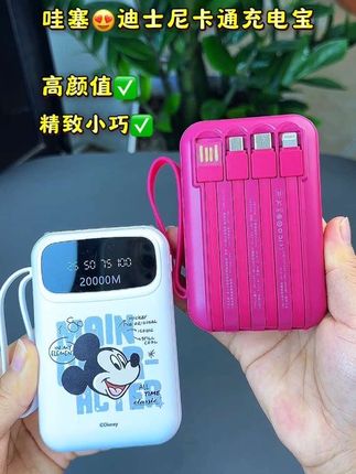 出门旅游 上学必备充电宝!颜值高巨好用!携带方便!四线合一20000毫安大容量也够用!真的超值❗️ #充电宝 #移动电源 #迪士尼充电宝 #出游必备