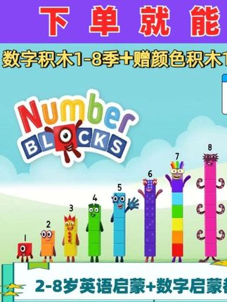 数字积木1-8季英文版Numberblocks动画片儿童启蒙早教视频音频#英语动画 #英语动画片 #英语趣味课堂 #英语启蒙#数学启蒙动画片