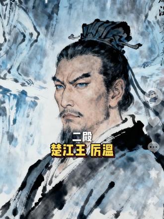十殿阎罗 二殿·楚江王厉温 #道教神仙 #传说人物
十殿阎罗第二殿:楚江王(厉温)
生辰:三月初一;居所:普明宫
原型:东汉将领厉温,平黄巾、刚正不阿。
职司:掌活大地狱(十六小狱),惩伤人、奸盗、杀生者。
故事:东汉边关大将厉温,为官清廉,平定黄巾之乱秉公执法,不徇私情。死后封神居二殿活大地狱,下设十六小狱。