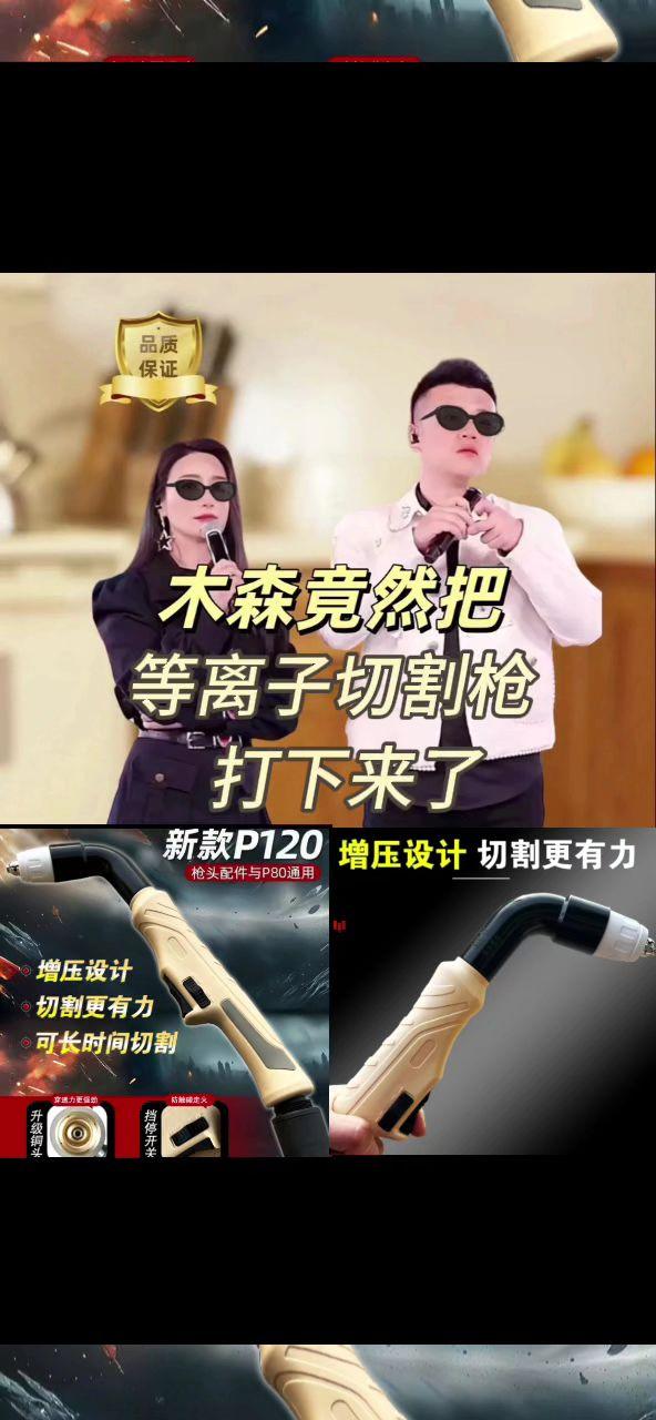 #木森推荐 等离子大功率枪头P80通用割枪加长割把LGK100/120/160切割机配件#好物推荐🔥 #等离子切割枪 #爆款热卖中 #木森大舞台