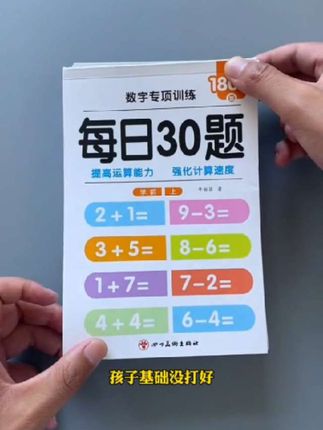 基础打不好就容易在简单题上失分,每天做点口算题,打好基础,让简单题目不再失分。#学习用品 #每日30题口算 #文具用品