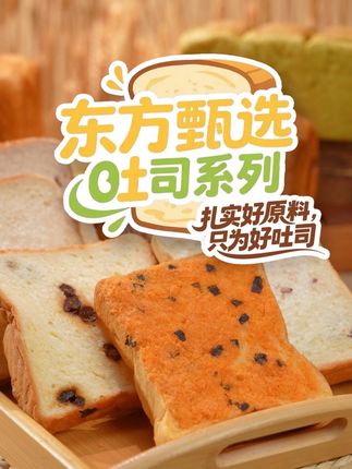 好原料成就好吐司!东方甄选吐司系列真的可以媲美你家楼下面包店的味道,无论是早餐还是下午茶它都是你非常好的选择!#东方甄选
