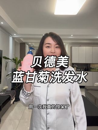 这款洗发水用完之后头发真是既蓬松又柔顺有光泽,它的配方还特别温和,关键价格还不贵,全家可以一起用!#贝德美儿童洗发水 #控油蓬松洗发水推荐 #洗发水推荐 #便宜又好用