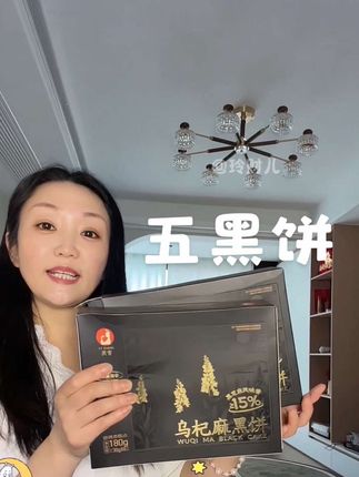 随时来上一颗的健康小零食#奕香乌杞麻黑五黑饼
